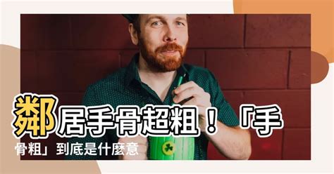 手骨粗有錢|由雙手斷人之秉性和前程